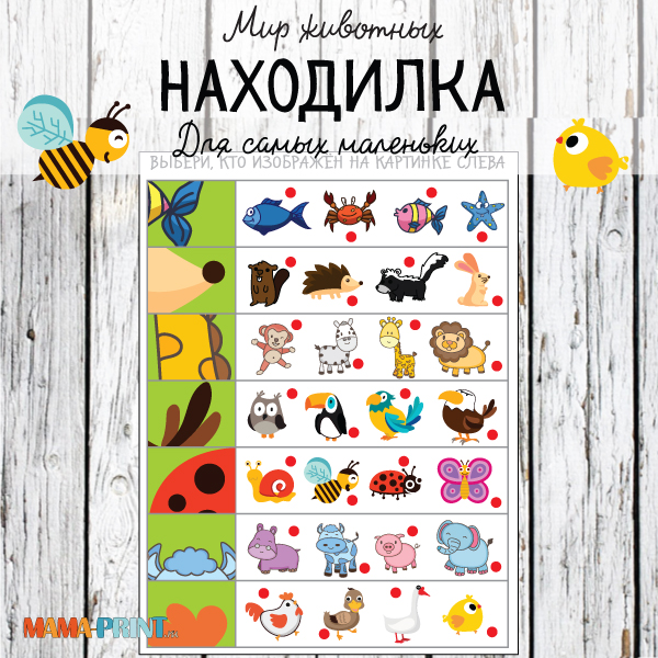 Находилка. Мир животных - Mama-print (2017)_0.jpg